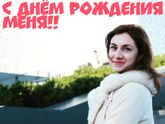 С днем рождения меня!!🤗😉
