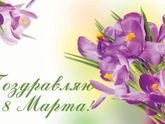 С 8 марта!