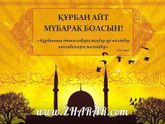 Құрбан айт мүбарак болсын!