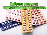 Вес и гормональные препараты