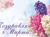 С праздником девочки!!!