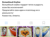Мой рабочий инстаграм@volshebnyiklubokПриглашаю вас