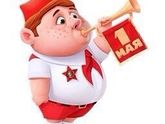 Всех с 1 мая!!!
