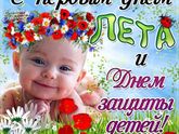 С ДНЁМ ЗАЩИТЫ НАШИХ ЛЮБИМЫХ ДЕТОК!!!