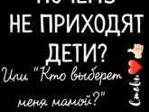 Почему не приходят дети?