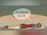 Моё состояние сейчас