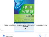 Кто знает где купить ?gripe water