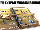 Три ХИТРЫЕ УЛОВКИ БАНКОВ.Рекомендуем