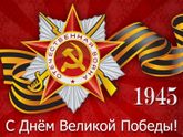 С днем победы!