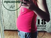 Вот и наши 18 недель