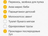 Составляю список того, что