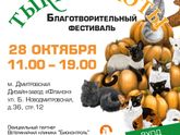 Благотворительная ярмарка Тыквы и Коты. Москва