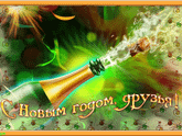 С Новым Годом!!!