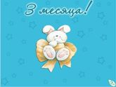 3 месяца нашему зайке