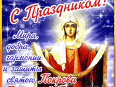 С Праздником Покрова Пресвятой Богородицы. ???