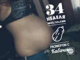 Наши 34 недели😊