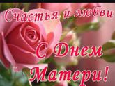 С праздником МАМОЧКИ!