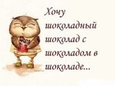 Как же я люблю сладкое.