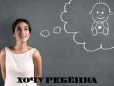 Хочу ребёнка часть 2