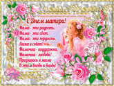 С Праздником вас МаМоЧкИ!