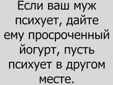 Если муж психует 😉😃