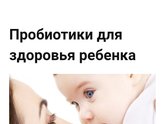 Пробиотик