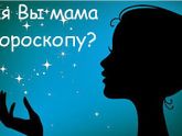 Какая вы мама по гороскопу