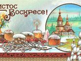 С Пасхой!)