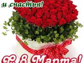 С 8 марта, девочки?