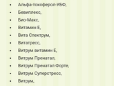 витамины которые должны получать бесплатно беременная в жк
