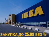 Хабаровск, икея