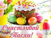 С ПРАЗДНИКОМ СВЕТЛОЙ ПАСХИ!