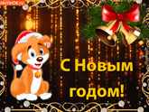 С Новым Годом!!!
