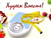 Бесплатно! Совместное похудение! Не попробуешь, не узнаешь.... Мы смогли, а ты чем хуже?