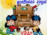 Как время летит!!!