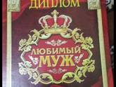 Подарок мужу.🎁