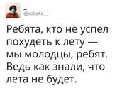 Это точно, лето не