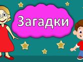 Загадки для малышей