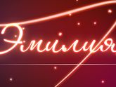 Решили называть дочку Эмилия