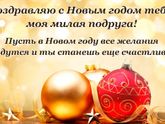 С наступающим Новым Годом!