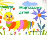 Друзья! Подарите деткам радость - конкурс к 1 июня г. Новокузнецк