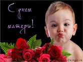С днем матери ????