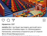 Зеленоградочки, завтра откроется кинотеатр))