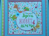 Здесь живет детство или релакс в декрете)