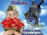 С днем Победы!