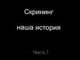 Как это было...(часть 1)