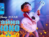 Впечатления от просмотра мультфильма "Тайна Коко".
