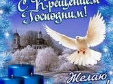 С крещением!!!