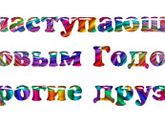 С Новым 2018 Годом!!!