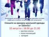 Ярмарка одежды и школьной формы Новосибирск